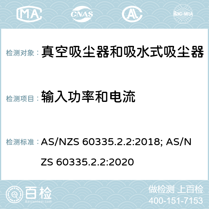 输入功率和电流 家用和类似用途电器的安全　真空　吸尘器和吸水式清洁器具的特殊要求 AS/NZS 60335.2.2:2018; AS/NZS 60335.2.2:2020 10