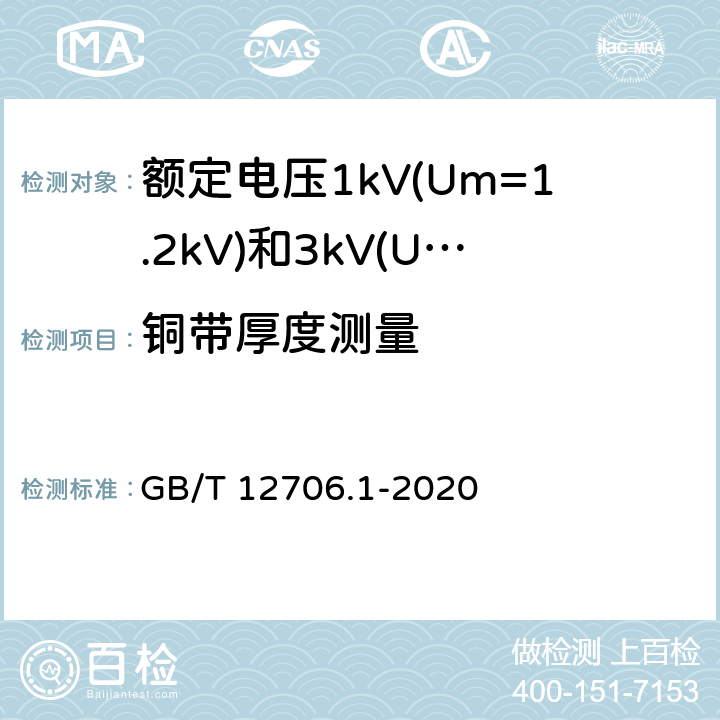 铜带厚度测量 额定电压1kV(Um=1.2kV)到35kV(Um=40.5kV)挤包绝缘电力电缆及附件 第1部分:额定电压1kV(Um=1.2kV)和3kV(Um=3.6kV)电缆 GB/T 12706.1-2020 9.2.3