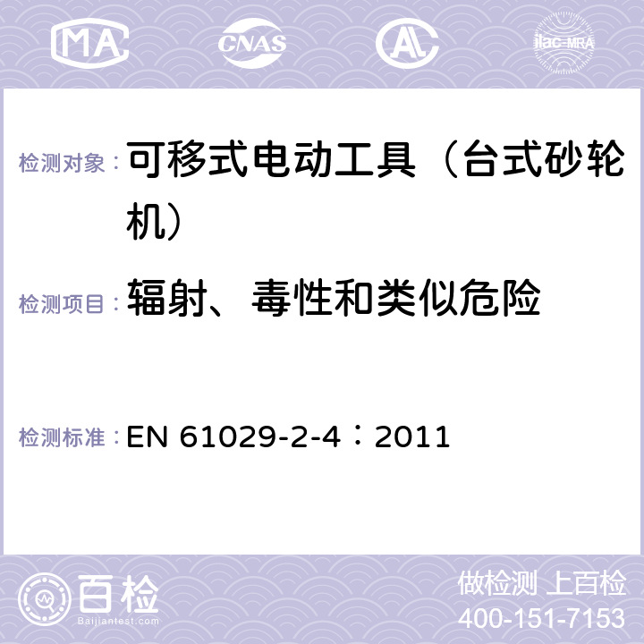 辐射、毒性和类似危险 可移式电动工具的安全 第二部分:台式砂轮机的专用要求 EN 61029-2-4：2011 31