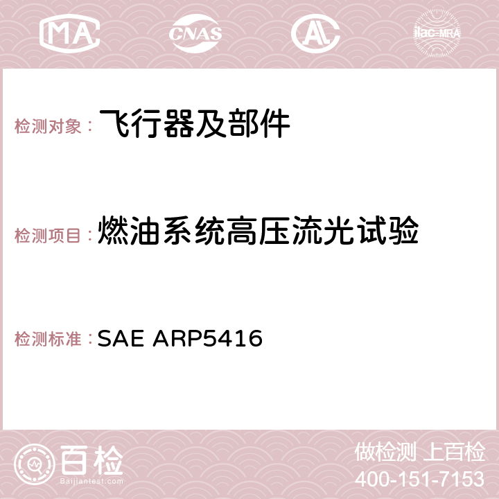 燃油系统高压流光试验 《飞机雷电试验方法》 SAE ARP5416 7.2