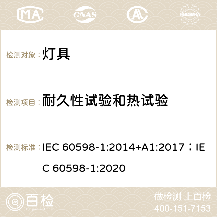 耐久性试验和热试验 灯具 第1部分: 一般要求与试验 IEC 60598-1:2014+A1:2017；IEC 60598-1:2020 12