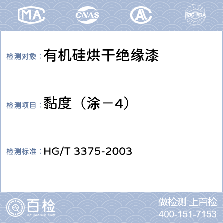 黏度（涂－4） 有机硅烘干绝缘漆 HG/T 3375-2003 5.4