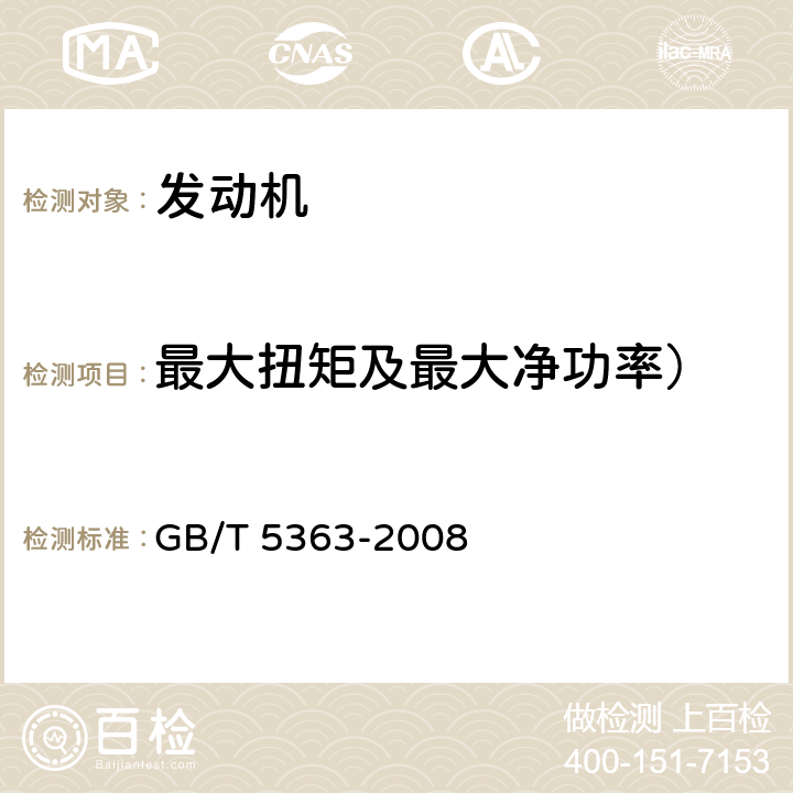 最大扭矩及最大净功率） 摩托车和轻便摩托车发动机台架试验方法 GB/T 5363-2008