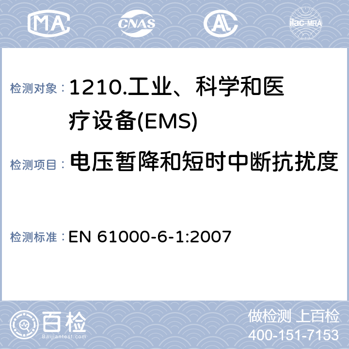 电压暂降和短时中断抗扰度 电磁兼容性（EMC）第6-1部分：通用标准住宅、商业和轻工业环境的抗扰度 EN 61000-6-1:2007 9