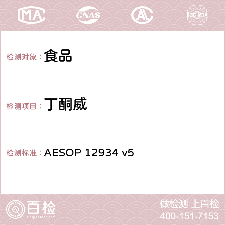 丁酮威 AESOP 12934 食品中农残的测定—液质联用法  v5
