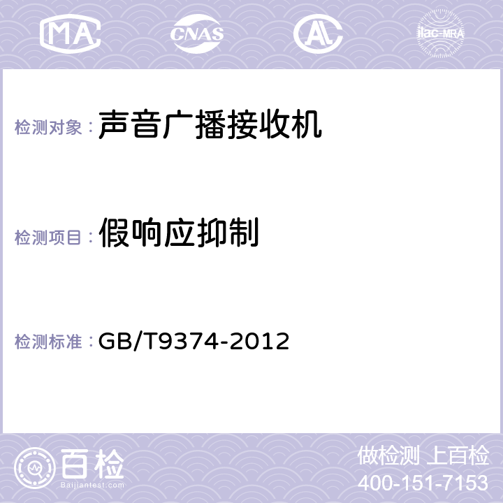 假响应抑制 声音广播接收机基本参数 GB/T9374-2012 表2.6