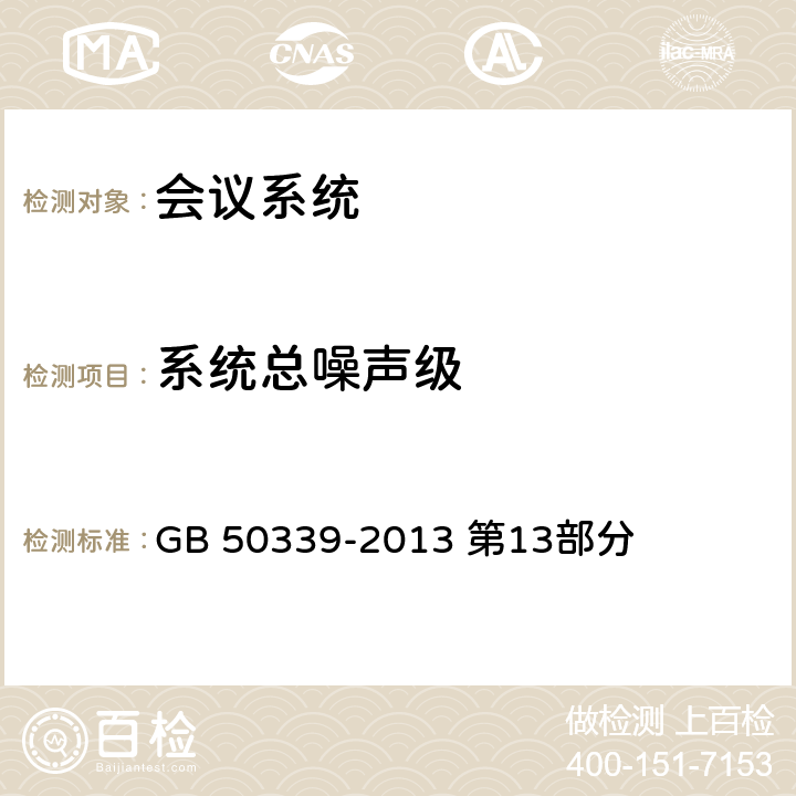 系统总噪声级 《智能建筑工程质量验收规范》 GB 50339-2013 第13部分