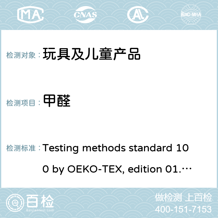 甲醛 生态纺织品标准检测方法 Testing methods standard 100 by OEKO-TEX, edition 01. 2018(2020)