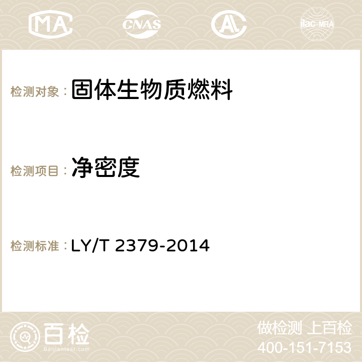 净密度 木质生物质固体成型燃料 LY/T 2379-2014