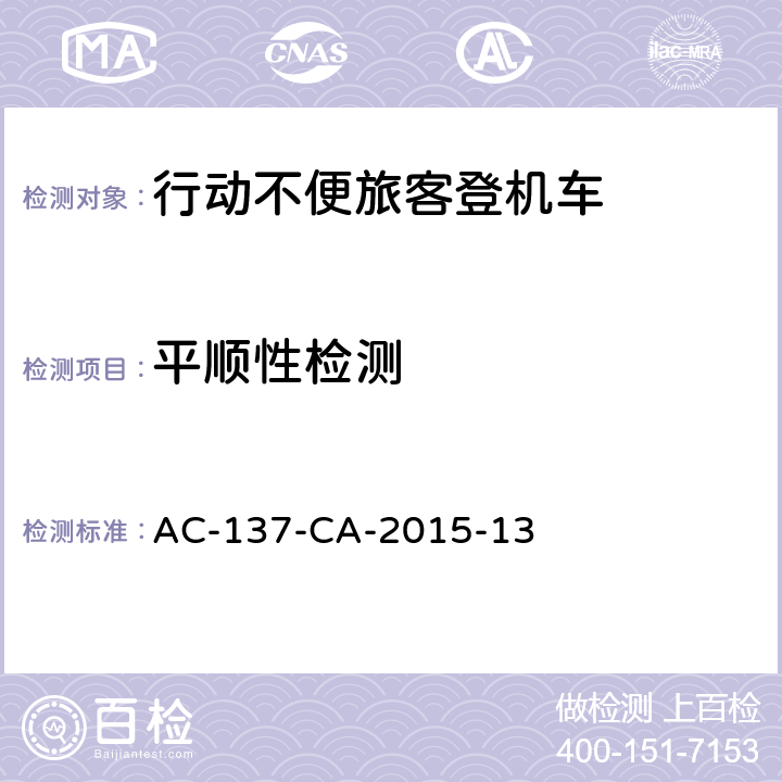 平顺性检测 行动不便旅客登机车检测规范 AC-137-CA-2015-13 5.22