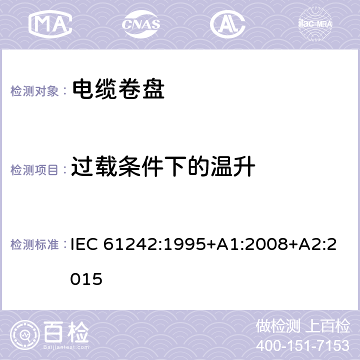 过载条件下的温升 电器附件 家用和类似用途电缆卷盘 IEC 61242:1995+A1:2008+A2:2015 20