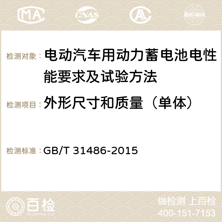 外形尺寸和质量（单体） 电动汽车用动力蓄电池电性能要求及试验方法 GB/T 31486-2015 6.2.3