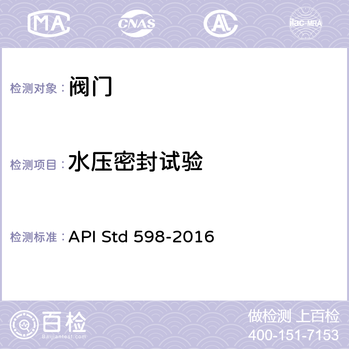 水压密封试验 阀门的检查和试验 API Std 598-2016 6.4