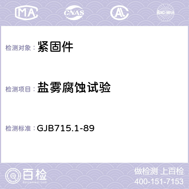 盐雾腐蚀试验 紧固件试验方法 盐雾 GJB715.1-89