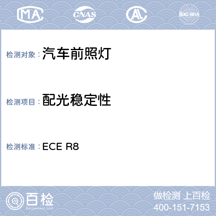 配光稳定性 关于批准发射不对称近光和/或远光并装有卤素灯丝灯泡（H1、H2、H3、HB3、HB4、H7、H8、H9、HIR1、HIR2和/或H11）的机动车前照灯的统一规定 ECE R8 Annex5