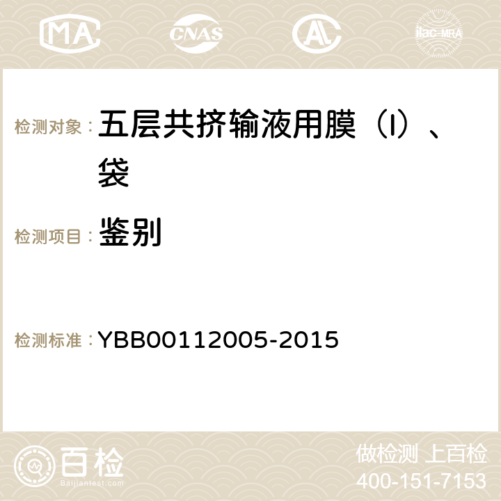 鉴别 12005-2015 显微特征 YBB001