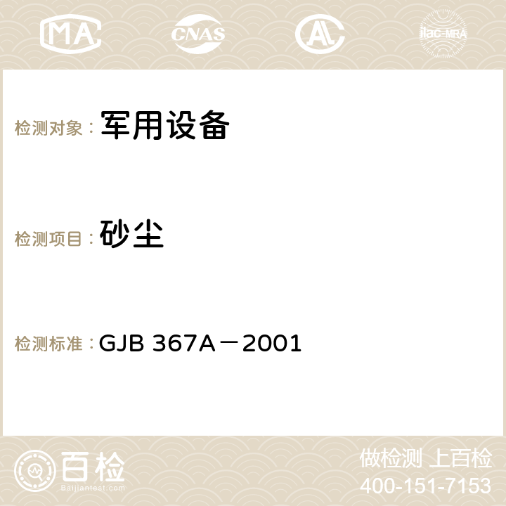 砂尘 军用通信设备通用规范 GJB 367A－2001