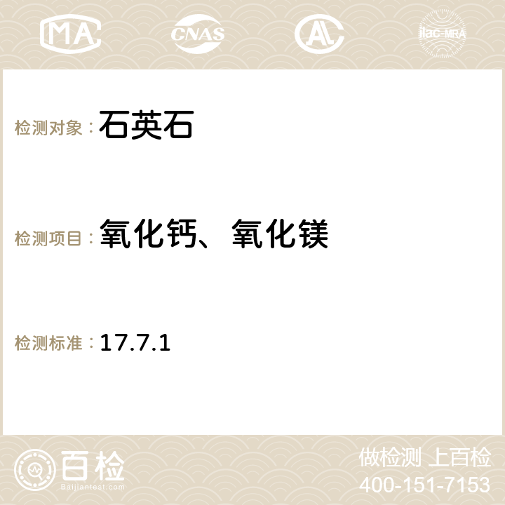 氧化钙、氧化镁 《岩石矿物分析》（第四版）地质出版社 2011年石英岩分析 氧化钙、氧化镁的测定 原子吸收光谱法 17.7.1