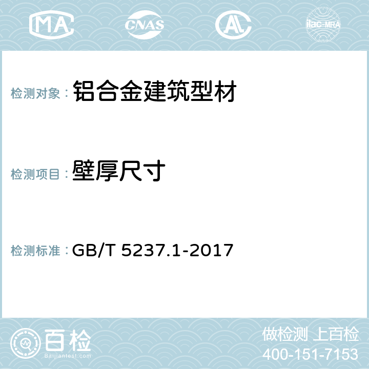 壁厚尺寸 铝合金建筑型材 第1部分:基材 GB/T 5237.1-2017 5.2