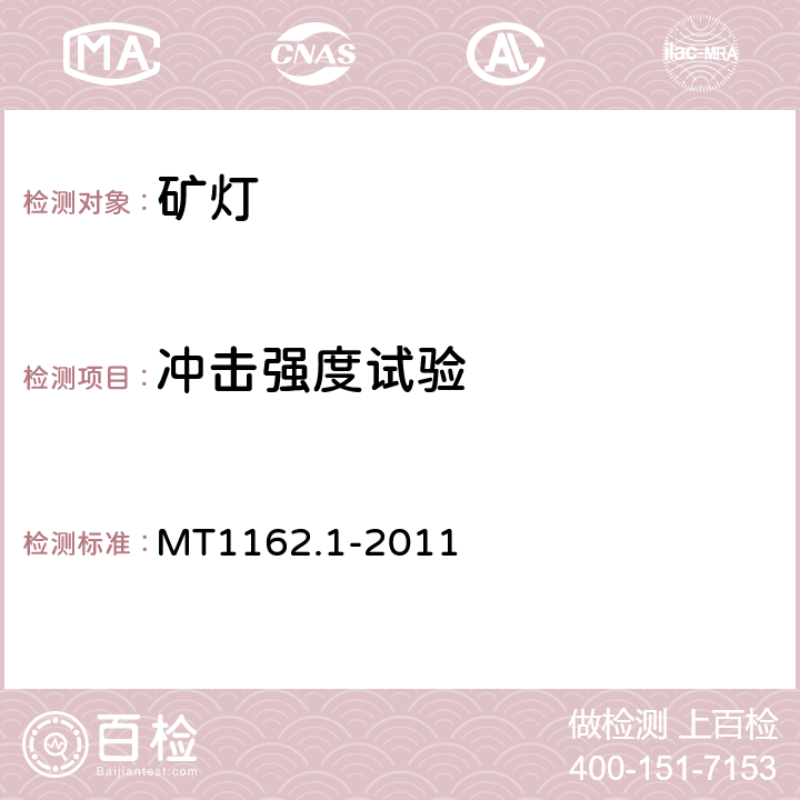 冲击强度试验 矿灯第1部分：通用要求 MT1162.1-2011