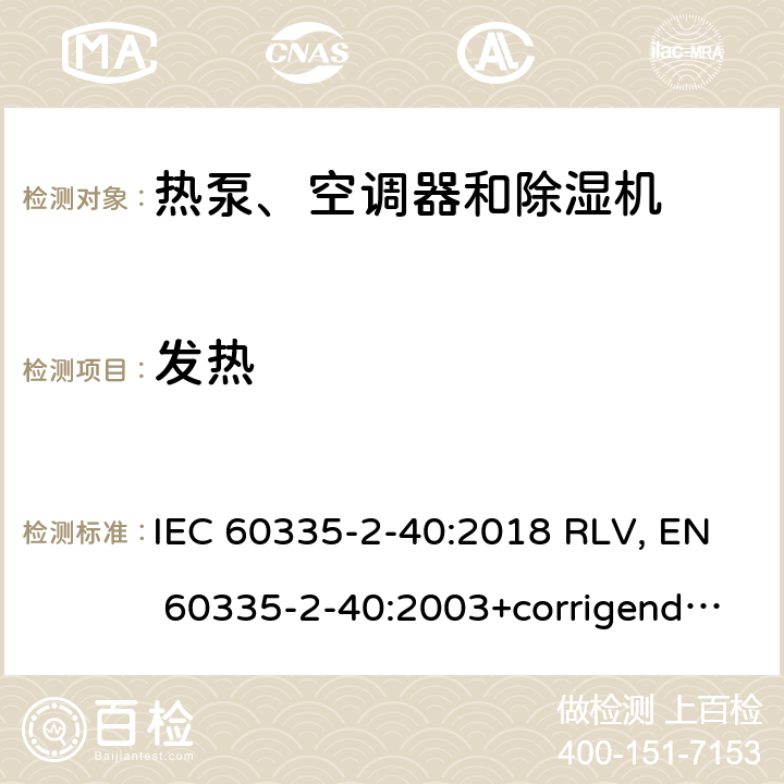 发热 家用和类似用途电器的安全 热泵、空调器和除湿机的特殊要求 IEC 60335-2-40:2018 RLV, EN 60335-2-40:2003+corrigendum Apr.2006+corrigendum Aug.2010+A11:2004+A12:2005+A1:2006+A2:2009+A13:2012+A13:2012/AC:2013 Cl.11