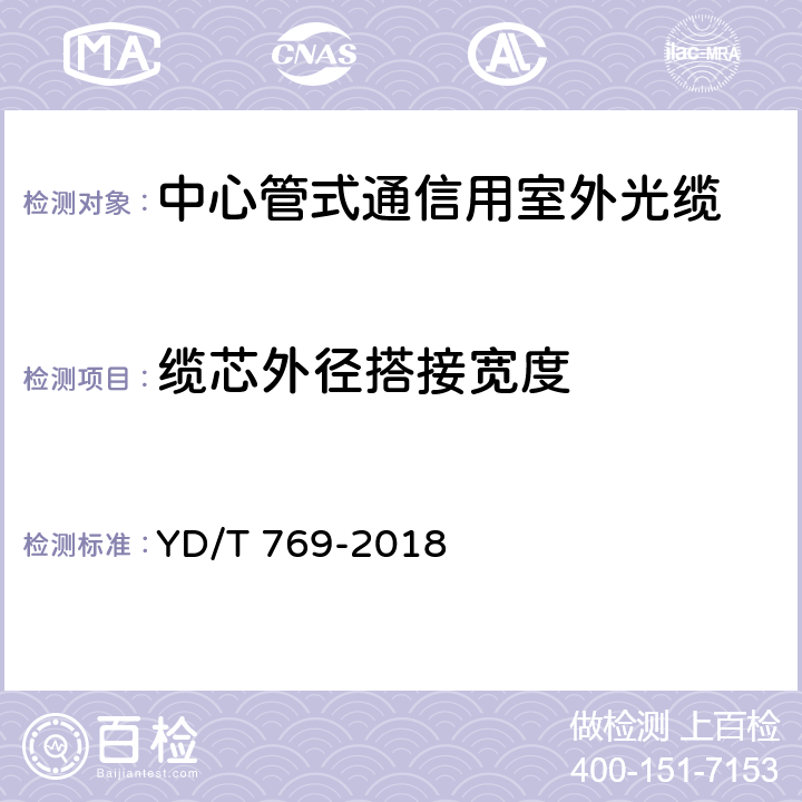 缆芯外径搭接宽度 通信用中心管填充式室外光缆 YD/T 769-2018 4.1.5.2.1