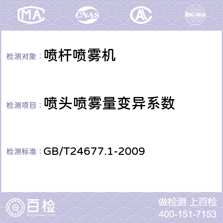 喷头喷雾量变异系数 喷杆喷雾机 技术条件 GB/T24677.1-2009 4.1.9