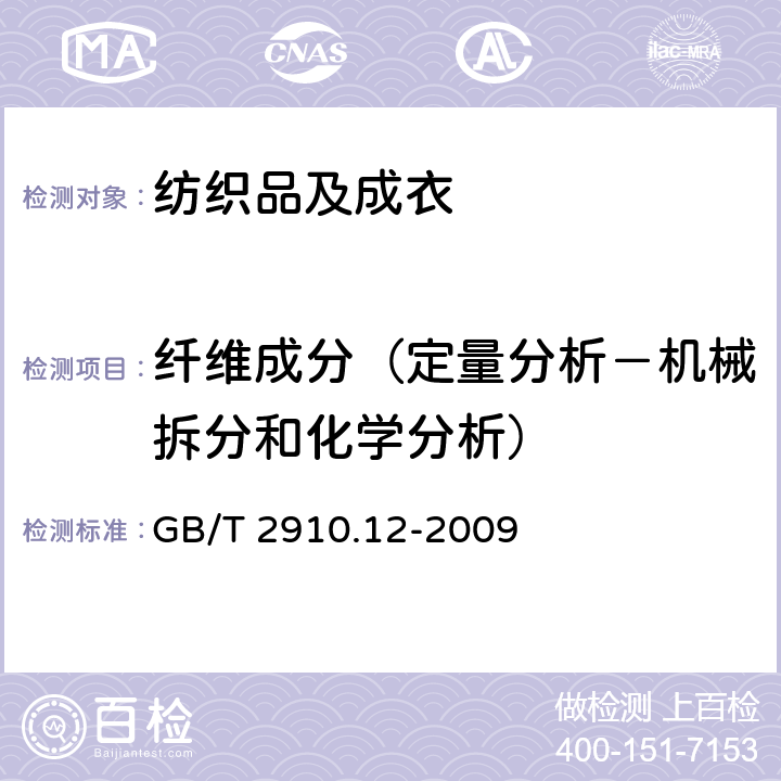 纤维成分（定量分析－机械拆分和化学分析） 纺织品 定量化学分析 第12部分:聚丙烯腈纤维、某些改性聚丙烯腈纤维、某些含氯纤维或某些弹性纤维与某些其他纤维的混合物(二甲基甲酰胺法 GB/T 2910.12-2009