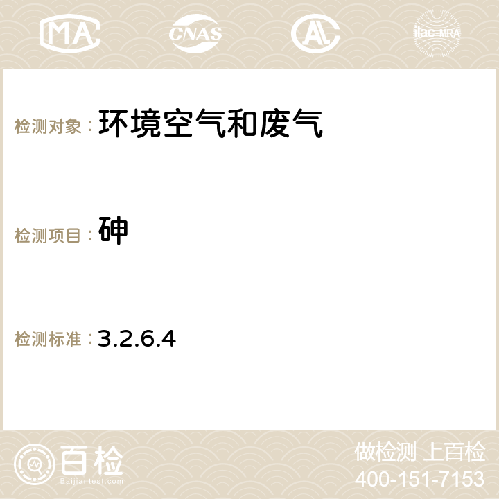 砷 《空气和废气监测分析方法》 第四版 国家环保总局 2003年 空气质量监测颗粒物及其元素 砷 原子荧光法（B） 3.2.6.4