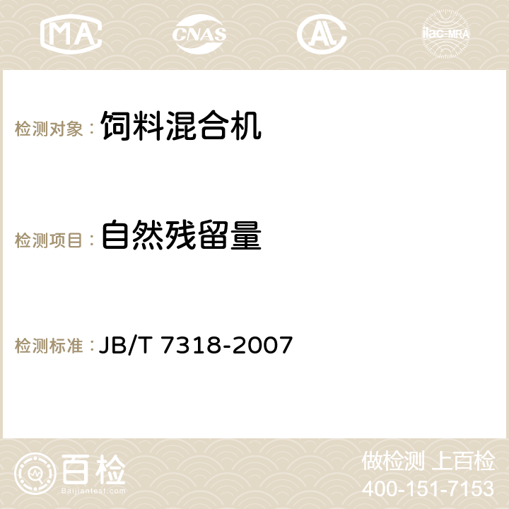 自然残留量 JB/T 7318-2007 立式饲料混合机