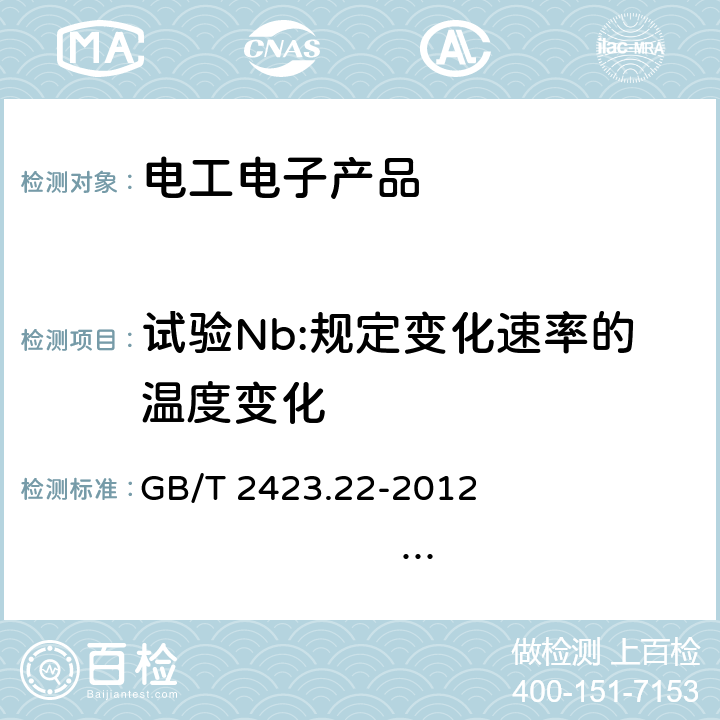 试验Nb:规定变化速率的温度变化 环境试验 第2部分:试验方法 试验N:温度变化 GB/T 2423.22-2012 IEC 60068-2-14:2009 8