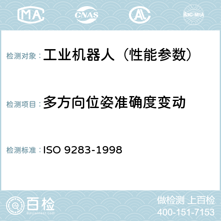 多方向位姿准确度变动 O 9283-1998 工业机器人 性能规范及其试验方法 IS 7.2.3