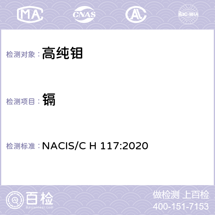 镉 高纯钼中镉含量的测定 NACIS/C H 117:2020