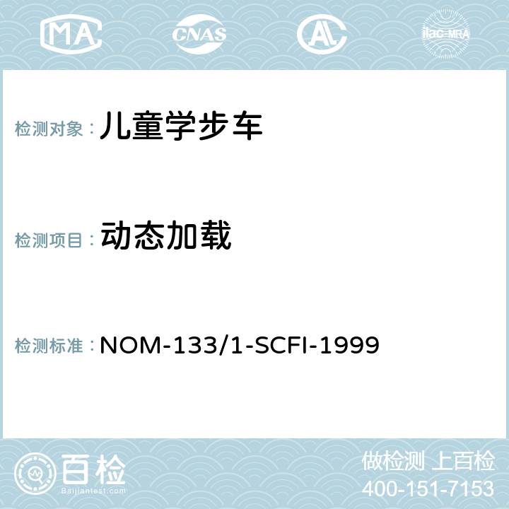 动态加载 儿童学步车安全要求和测试方法 NOM-133/1-SCFI-1999 5.7/7.2.3