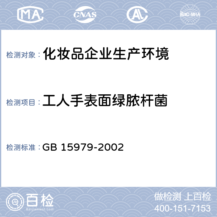 工人手表面绿脓杆菌 一次性使用卫生用品卫生标准 GB 15979-2002 附录E2、附录B4