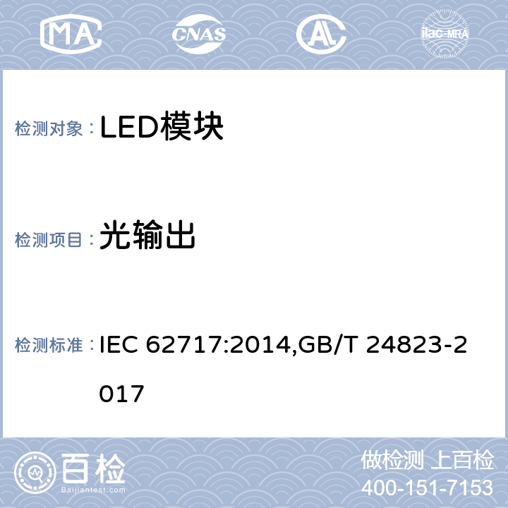 光输出 普通照明用LED模块-性能要求 IEC 62717:2014,GB/T 24823-2017 8