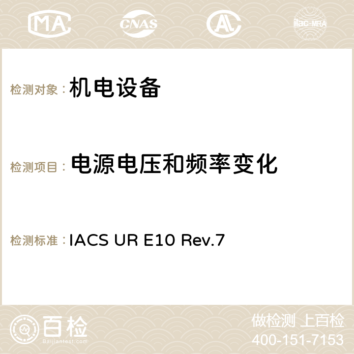 电源电压和频率变化 国际船级社协会统一要求《型式认可试验规程》 IACS UR E10 Rev.7 No.4