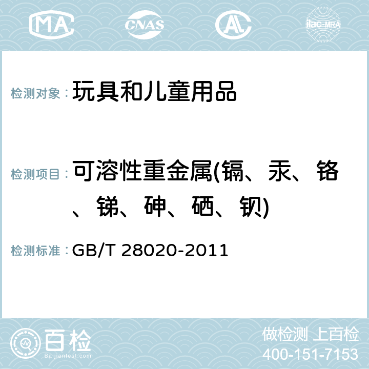 可溶性重金属(镉、汞、铬、锑、砷、硒、钡) 饰品 有害元素的测定 X射线荧光光谱法 GB/T 28020-2011