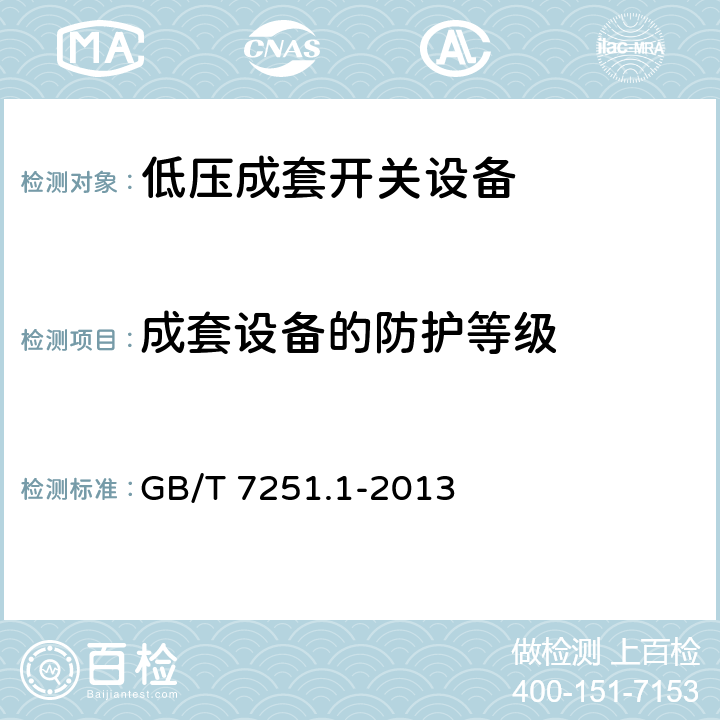 成套设备的防护等级 低压成套开关设备和控制设备 第1部分总则 GB/T 7251.1-2013