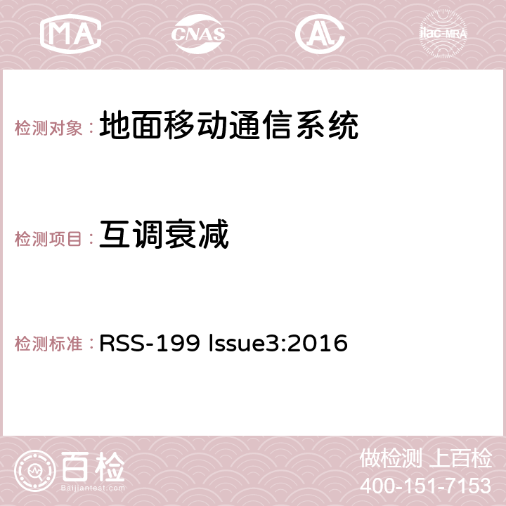 互调衰减 RSS-199 LSSUE 工作在2500-2690MHz波段的BRS设备 RSS-199 lssue3:2016
