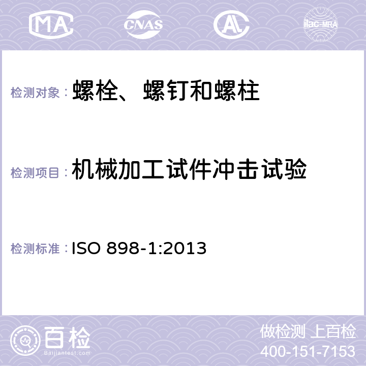 机械加工试件冲击试验 碳钢和合金钢制造的紧固件机械性能--第1部分：规定性能等级的螺栓、螺钉和螺柱--粗牙和细牙螺纹 ISO 898-1:2013 9.14