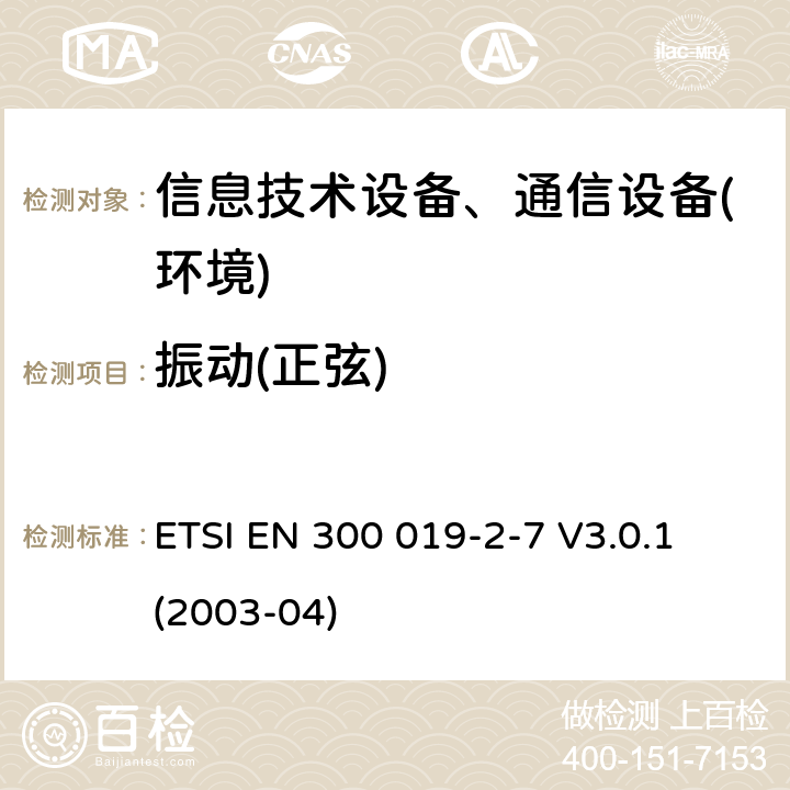振动(正弦) 电信设备环境条件和环境试验方法；2-7部分：环境试验规程：非固定以及便携使用设备 ETSI EN 300 019-2-7 V3.0.1 (2003-04)