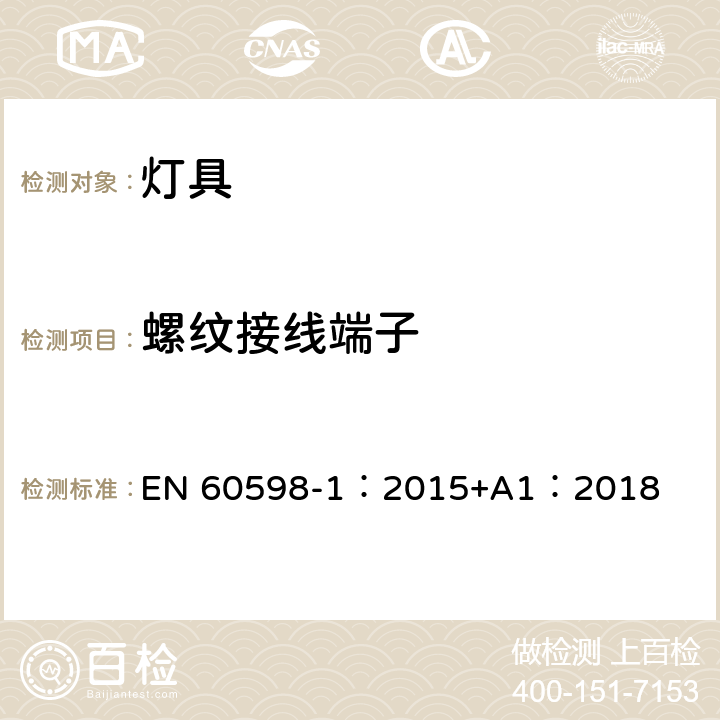 螺纹接线端子 灯具 第1部分:一般要求与试验 EN 60598-1：2015+A1：2018 14