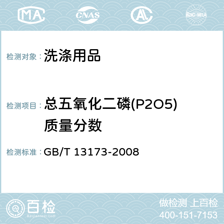 总五氧化二磷(P2O5)质量分数 表面活性剂 洗涤剂试验方法 GB/T 13173-2008