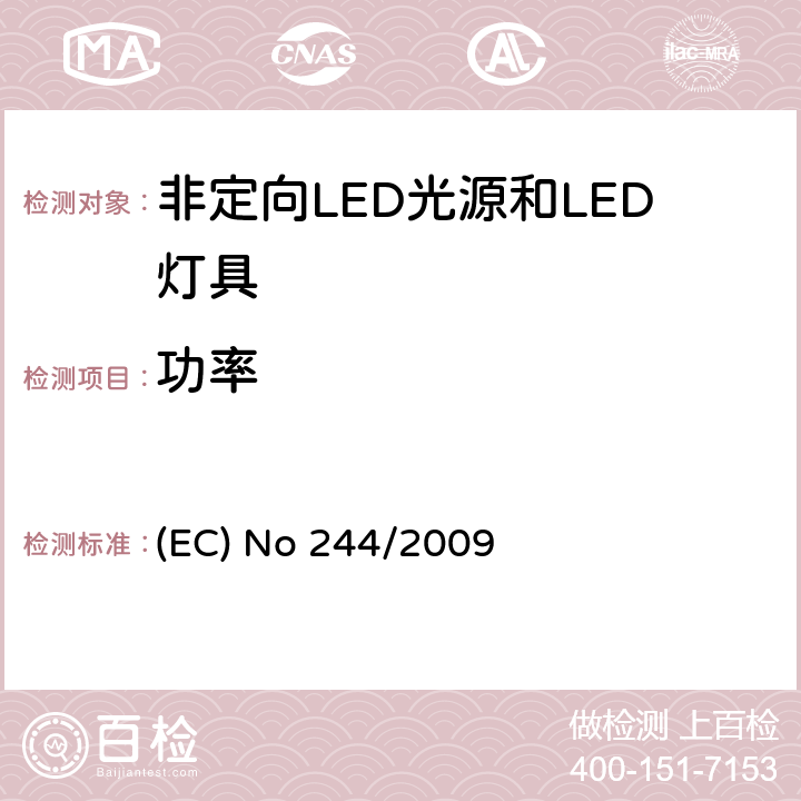 功率 关于2005/32/EC执行非定向家用灯生态设计要求的指令 (EC) No 244/2009 Annex II