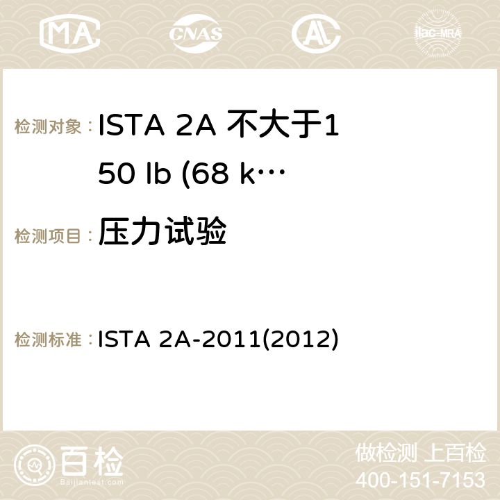 压力试验 不大于150 lb (68 kg)的包装件 ISTA 2A-2011(2012)