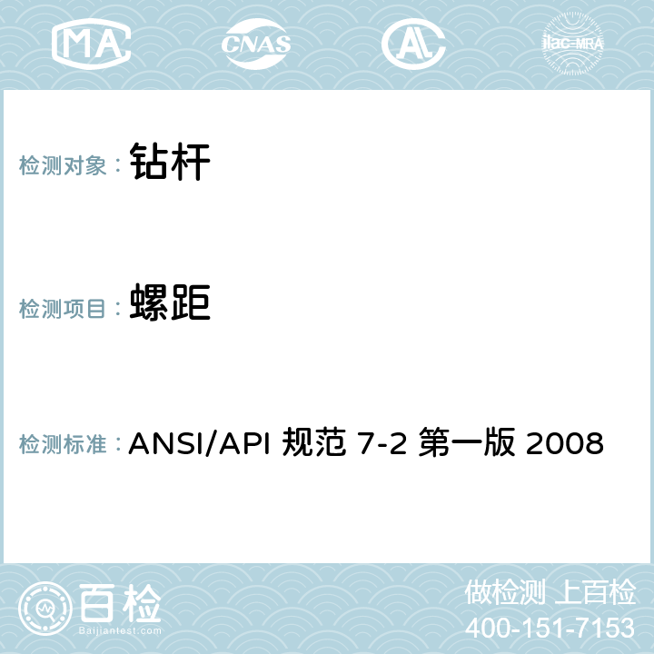 螺距 ANSI/API 规范 7-2 第一版 2008 旋转台肩式螺纹连接的加工和测量规范 