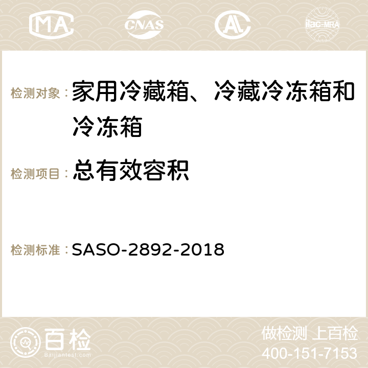 总有效容积 家用冷藏箱、冷藏冷冻箱和冷冻箱的能耗性能和能力 SASO-2892-2018 5