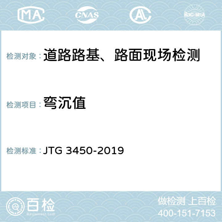 弯沉值 《公路路基路面现场测试规程》 JTG 3450-2019 (7)