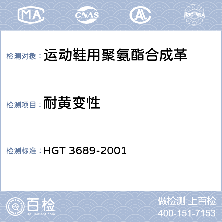 耐黄变性 鞋类耐黄变试验方法 HGT 3689-2001